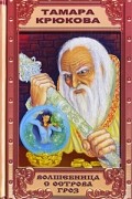 Тамара Крюкова - Волшебница с острова Гроз