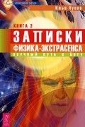 Чусов И.В. - Записки физика-экстрасенса. Книга 2. Научный путь к Богу