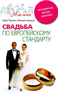  - Свадьба по европейскому стандарту