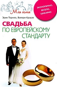  - Свадьба по европейскому стандарту