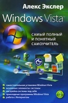 Алекс Экслер - Windows Vista, или Самый полный и понятный самоучитель