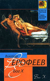 Виктор Ерофеев - Бог X