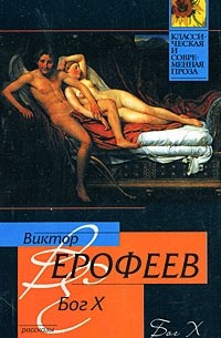 Виктор Ерофеев - Бог X