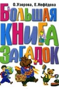 Узорова О. - Большая книга загадок