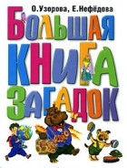 Узорова О. - Большая книга загадок