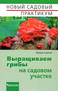 Фёдор Карпов - Выращиваем грибы на садовом участке