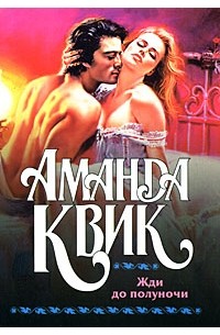 Жди до полуночи