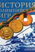  - История Олимпийских игр. Медали. Значки. Плакаты