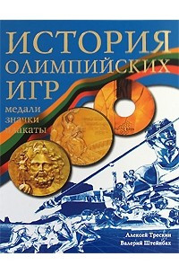  - История Олимпийских игр. Медали. Значки. Плакаты