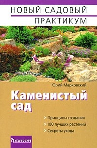 Ю. Б. Марковский - Каменистый сад