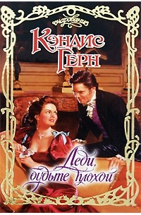 Кэндис Герн - Леди, будьте плохой
