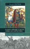 Алексей Бычков - Ледовое побоище и другие "мифы" русской истории