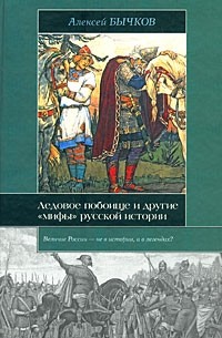 Алексей Бычков - Ледовое побоище и другие "мифы" русской истории