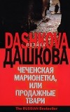 Полина Дашкова - Чеченская марионетка, или Продажные твари