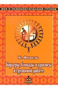Барьеры, блокады и кризисы в групповой работе