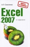 Соколенко А.Л. - Excel 2007 в кармане