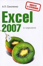 Соколенко А.Л. - Excel 2007 в кармане