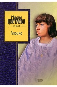 Марина Цветаева - Лирика