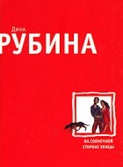 Дина Рубина - На солнечной стороне улицы