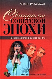 Раззаков Ф. - Скандалы советской эпохи