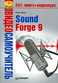 Квинт И. - Видеосамоучитель. Sound Forge 9 (+ CD)