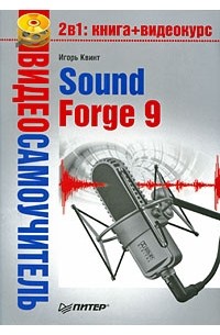 Квинт И. - Видеосамоучитель. Sound Forge 9 (+ CD)