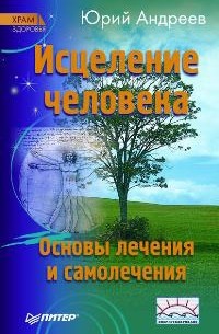 Юрий Андреев - Исцеление человека