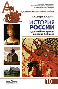 История России с древнейших времен до конца XVII века. 10 класс