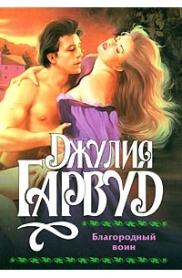 Благородный воин