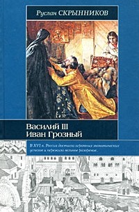 Василий III. Иван Грозный