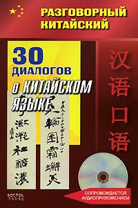 Фу Цзе - 30 диалогов о китайском языке (+ CD)