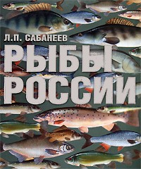 Сабанеев Л. П. - Рыбы России