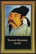 Чуский Безумец Ли Бо