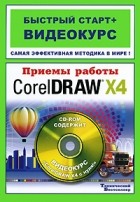  - Приемы работы в CorelDRAW X4 (+ CD-ROM)