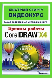 Приемы работы в CorelDRAW X4 (+ CD-ROM)