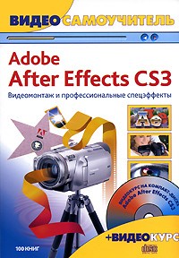  - Видеосамоучитель Adobe After Effects CS3 (+ CD)