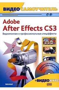  - Видеосамоучитель Adobe After Effects CS3 (+ CD)