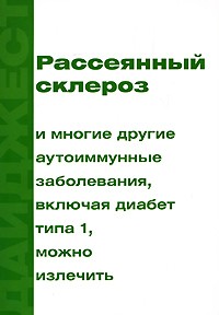 Владимир Жерлыгин - Рассеянный склероз и многие другие аутоиммунные заболевания, включая диабет типа 1, можно излечить