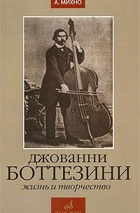 Александр Михно - Джованни Боттезини. Жизнь и творчество