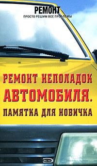 Градов А. - Ремонт неполадок автомобиля. Памятка для новичка