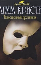 Агата Кристи - Таинственный противник