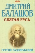 Балашов Д. - Святая Русь. Том 2. Сергий Радонежский