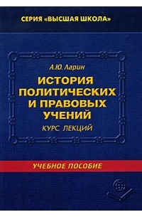 Александр Ларин - История политических и правовоых учений. Курс лекций. Ларин А.Ю.