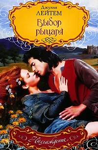 Выбор рыцаря