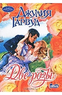 Две розы