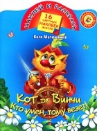 Катя Матюшкина - Кот да Винчи. Кто умен, тому везет!