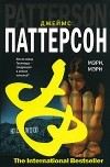 Джеймс Паттерсон - Мэри, Мэри