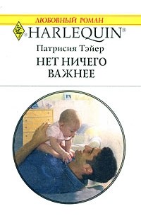 Нет ничего важнее