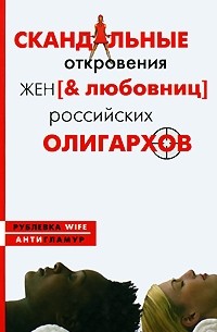 Ярошевская А. - Скандальные откровения жен [& любовниц] российских олигархов