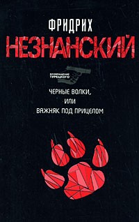 Незнанский Ф.Е. - Черные волки, или Важняк под прицелом